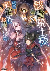 Qoo News] “Skeleton Knight in Another World” Light Novel Confirms