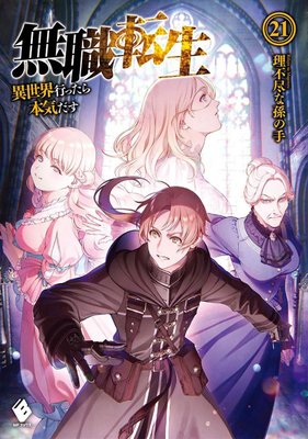 Mushoku Tensei: Jobless Reincarnation (Light Novel) Vol. 17